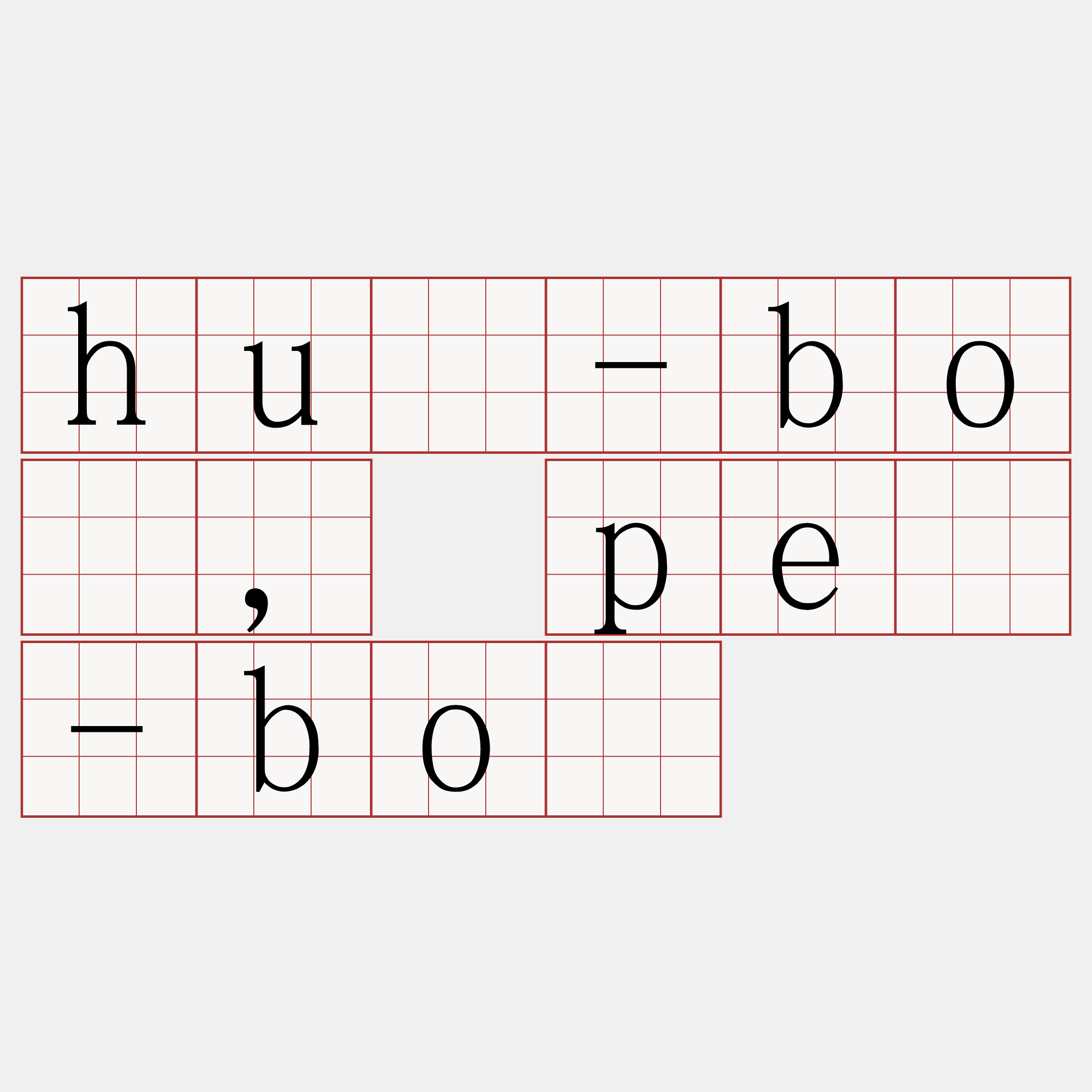 hū-bó, pē-bó